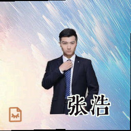 张浩