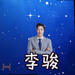 李骏